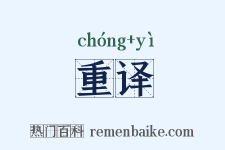 重译是什么意思的图片